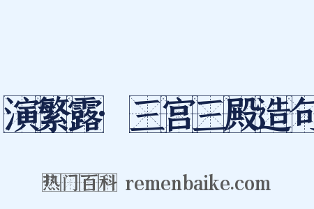 演繁露·三宫三殿造句是什么意思的图片
